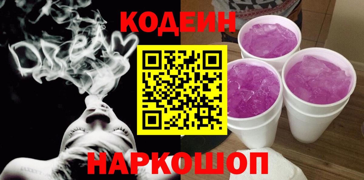 Гусев  Кодеиновый сироп Lean Purple Drank  Вход с VPN  Кодеиновый сироп Lean Purple Drank 